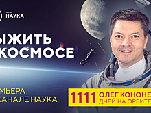 Сотни дней в космической экспедиции: канал «Наука» представляет документальный фильм «Выжить в космосе»