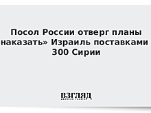 Израиль пригрозил атаками на российские С-300