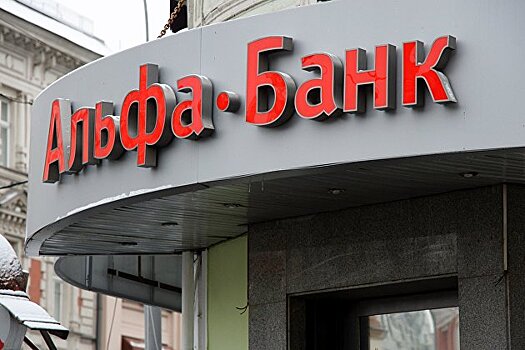 Чистая прибыль Альфа-банка по МСФО в I полугодии выросла в 2,4 раза