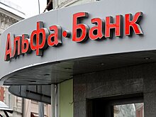 Чистая прибыль Альфа-банка по МСФО в I полугодии выросла в 2,4 раза