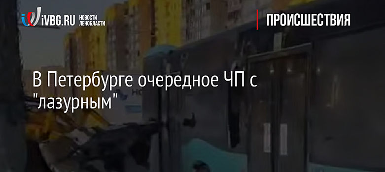В Петербурге очередное ЧП с "лазурным"
