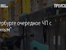 В Петербурге очередное ЧП с "лазурным"