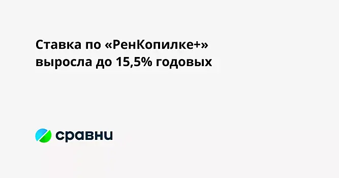 Ставка по «РенКопилке+» выросла до 15,5% годовых