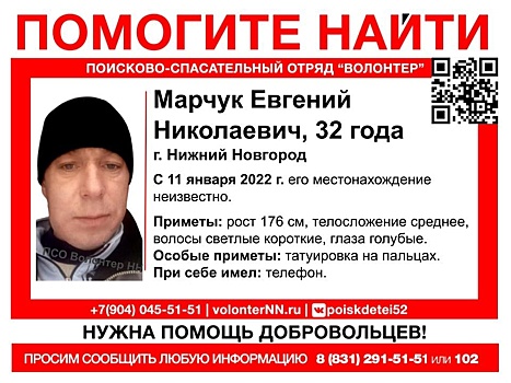 32-летний Евгений Марчук пропал в Нижнем Новгороде