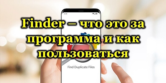Что это за программа Finder на Андроид, ее функционал и как удалить