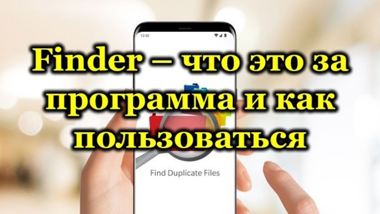 Что это за программа Finder на Андроид, ее функционал и как удалить -  Рамблер/доктор