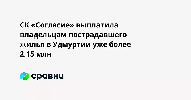 СК «Согласие» выплатила владельцам пострадавшего жилья в Удмуртии уже более 2,15 млн