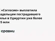 СК «Согласие» выплатила владельцам пострадавшего жилья в Удмуртии уже более 2,15 млн