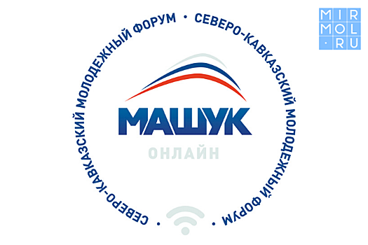 Северо-Кавказский форум «Машук-2020» пройдет в формате онлайн