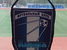 ФК «Калуга» прошел 1/32 финала Кубка России