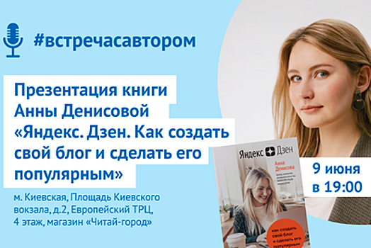 Встреча с блогером Анной Денисовой пройдет в Москве 9 июня
