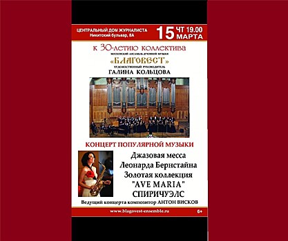 "Золотая коллекция" "Ave Maria" и негритянские спиричуэлс на "Концерте популярной музыки" Ансамбля "Благовест" в Доме журналистов