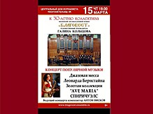 "Золотая коллекция" "Ave Maria" и негритянские спиричуэлс на "Концерте популярной музыки" Ансамбля "Благовест" в Доме журналистов