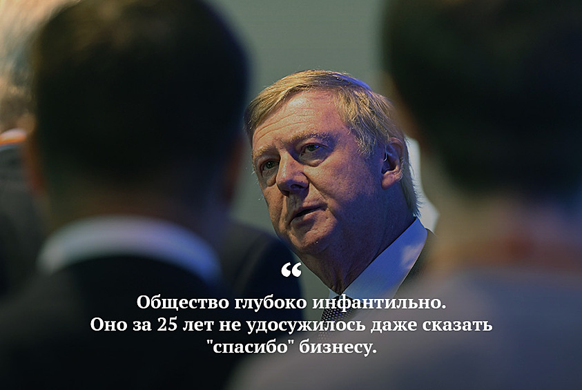 Анатолий Чубайс упрекнул россиян в неблагодарности к олигархам. По мнению главы «Роснано», именно бизнес отстроил страну, наполнил бюджет деньгами, восстановил безнадежно обрушившиеся предприятия и вернул людям зарплаты. «Это все сделали те, кого общество обзывает олигархами», — произнес он на площадке «Общероссийского гражданского форума»