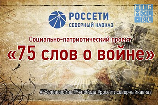 «Россети Северный Кавказ» запускают социально-патриотический проект «75 слов о войне»