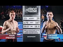Видео боя: Марк Урванов — Евгений Чупраков