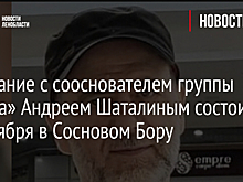 Прощание с сооснователем группы «Алиса» Андреем Шаталиным состоится 18 ноября в Сосновом Бору