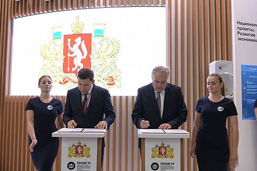 Евгений Куйвашев на ПМЭФ-2019 подписал соглашения в сфере развития государственно-частного партнерства