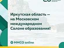 Иркутская область приняла участие в Московском международном салоне образования