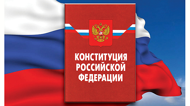 Вологжан приглашают принять участие в конкурсе на знание Конституции РФ