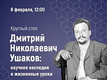 Институт Пушкина 8 февраля проведет онлайн-мероприятие, посвященное научному наследию Дмитрия Ушакова
