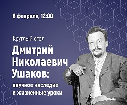 Институт Пушкина 8 февраля проведет онлайн-мероприятие, посвященное научному наследию Дмитрия Ушакова