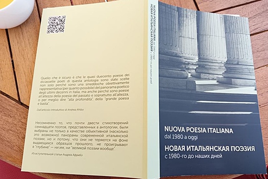 В посольстве Италии в Москве представили двуязычную поэтическую антологию