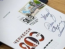 Почтовую марку выпустили в честь 200-летия Черкесска