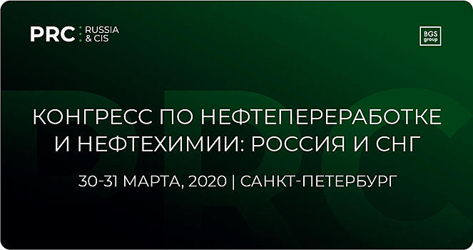 Заканчивается регистрация на Конгресс по нефтепереработке и нефтехимии: Россия и СНГ 2020