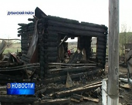 Пожар в Дуванском районе произошел из-за осколка стекла