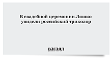 В свадебной церемонии Ляшко увидели российский триколор