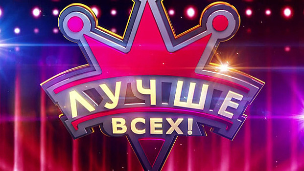 В Калининграде пройдёт кастинг проекта "Первого канала" "Лучше всех"