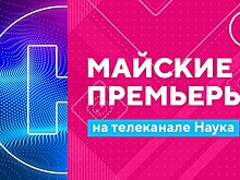 Сила Луны, суперконтиненты и загадочная научная станция: майские премьеры на «Науке»