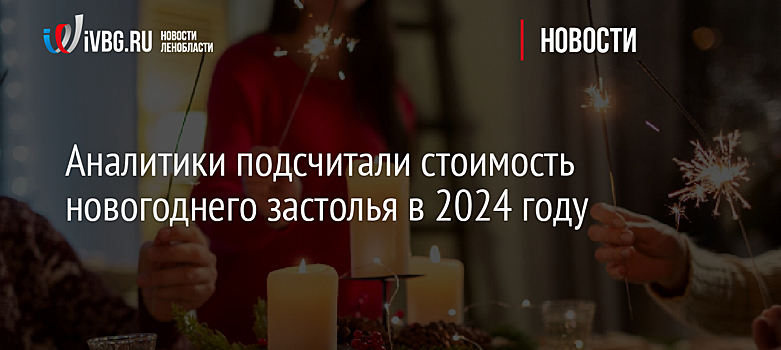 Аналитики подсчитали стоимость новогоднего застолья в 2024 году