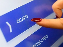 Введение единого ОСАГО с 1 октября перенесли на более поздний срок