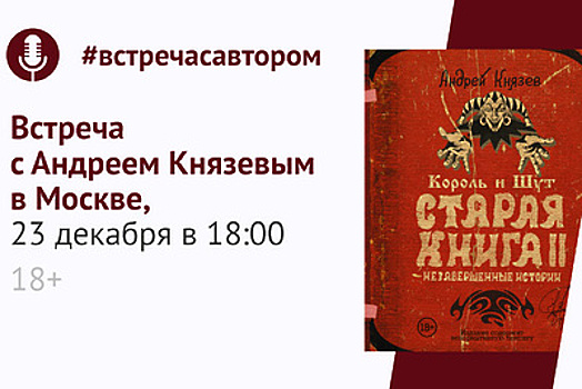 Андрей Князев из «Короля и шута» представит вторую часть «Старой книги» в Москве
