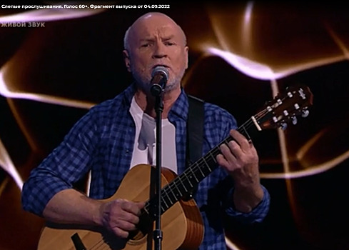Исполнитель из Калужской области прошел слепые прослушивания шоу «Голос 60+»