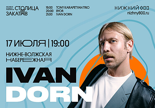 Иван Дорн выступит на фестивале «Столица закатов» 17 июля