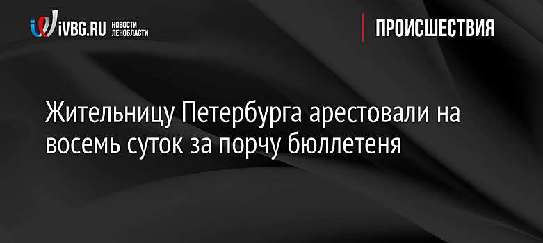 Жительницу Петербурга арестовали на восемь суток за порчу бюллетеня
