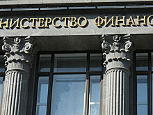 Минфин сформировал три новых департамента