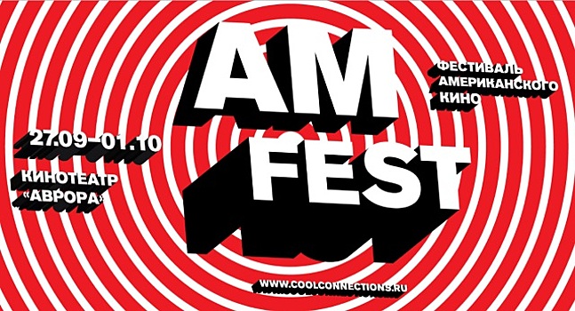 Фестиваль американского кино AMFEST пройдет по всей России