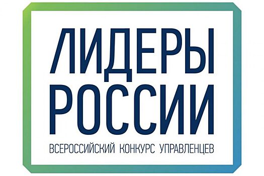 «Проект «Лидеры России» — это личный экзамен и сверхмотивированные люди», — Сергей Малинин