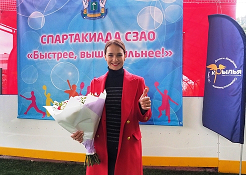Участников спартакиады в Щукине поддержала чемпионка Софья Великая