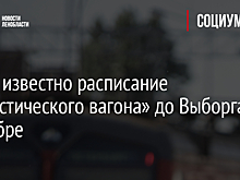 Стало известно расписание «Туристического вагона» до Выборга в сентябре