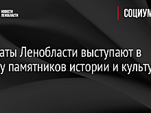 Депутаты Ленобласти выступают в защиту памятников истории и культуры