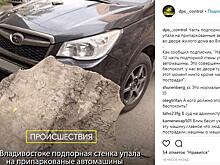 Припаркованные автомобили пострадали при обрушении части стены во Владивостоке