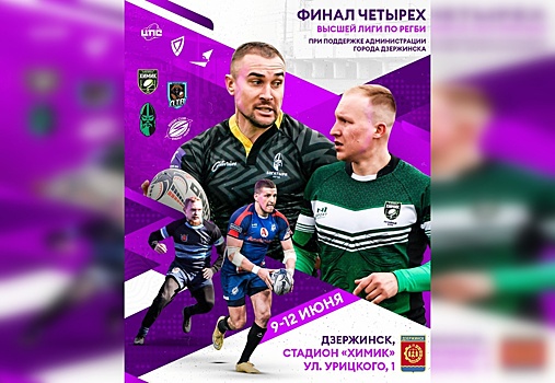 Чемпионат России по регби пройдет в Дзержинске