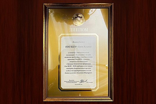 "Банк Казани" победил в номинации "За развитие онлайн-системы представления банковских гарантий для МСП"