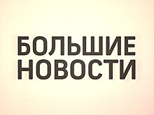 Большие новости 31 августа 2019 года