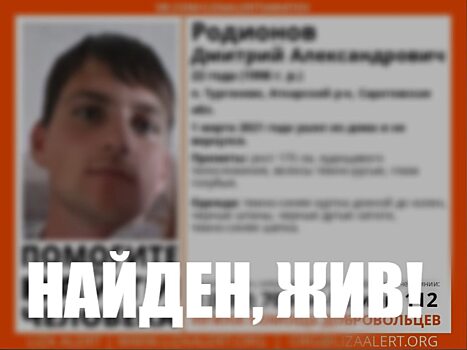 Пропавший в Аткарском районе Дмитрий Родионов найден живым